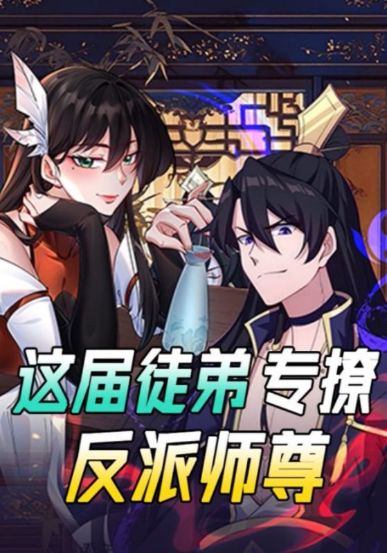 这届徒弟专撩反派师尊封面图