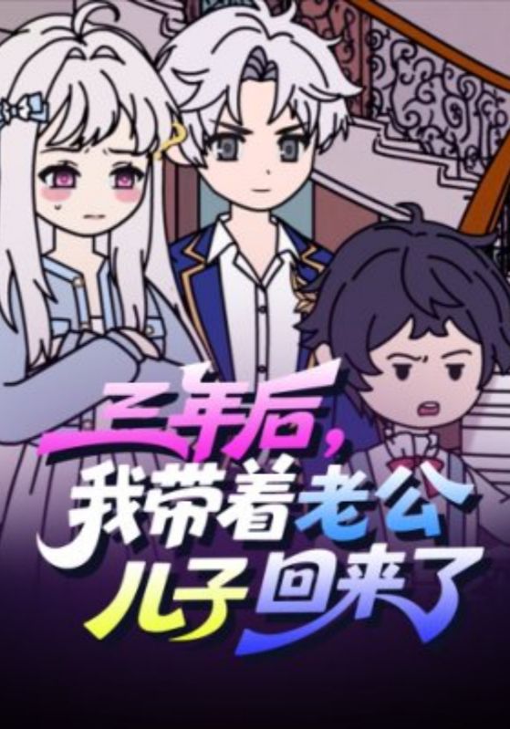 三年后我带着老公儿子回来了封面图