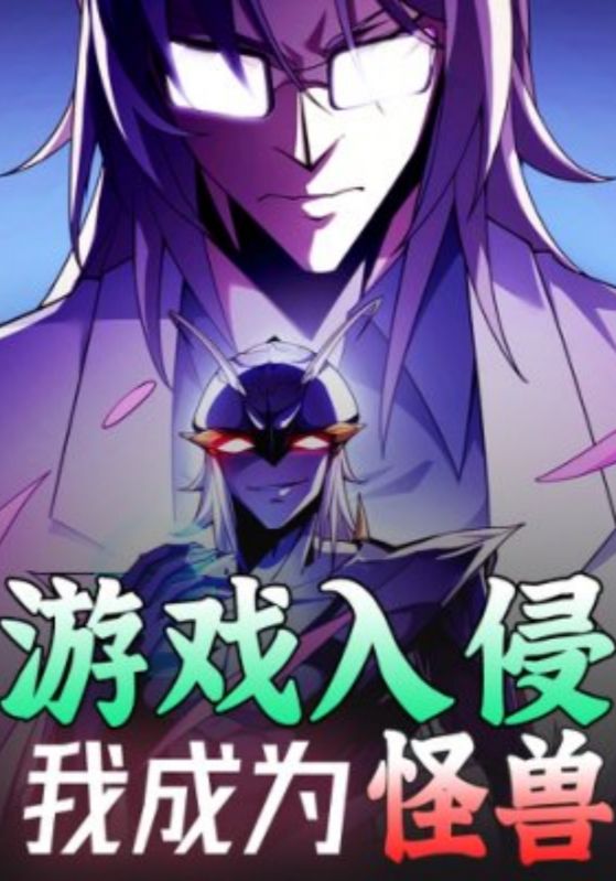 游戏入侵我成为怪兽封面图