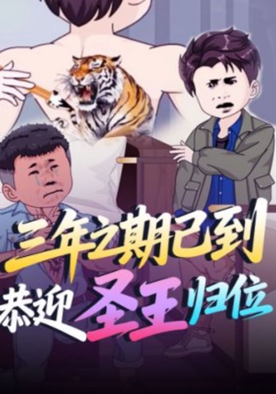 三年之期已到恭迎圣王归位封面图