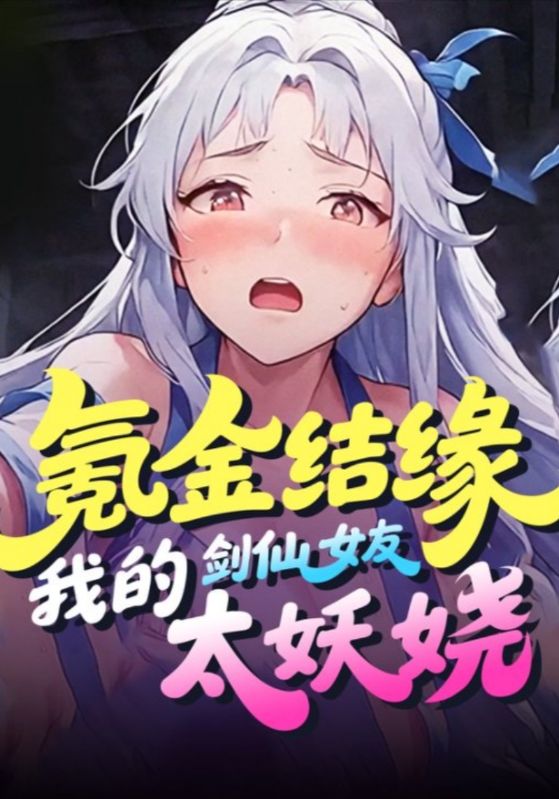 氪金结缘我的剑仙女友太妖娆封面图