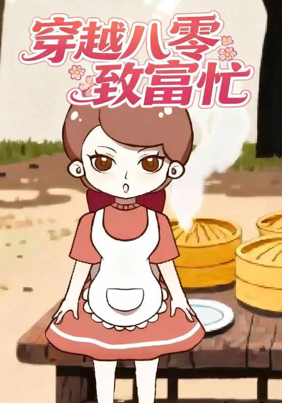 穿越八零致富忙封面图