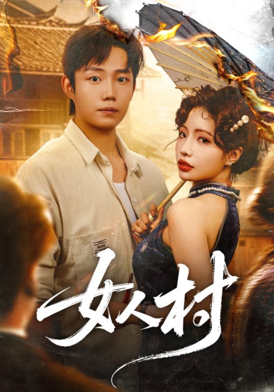 女人村封面图