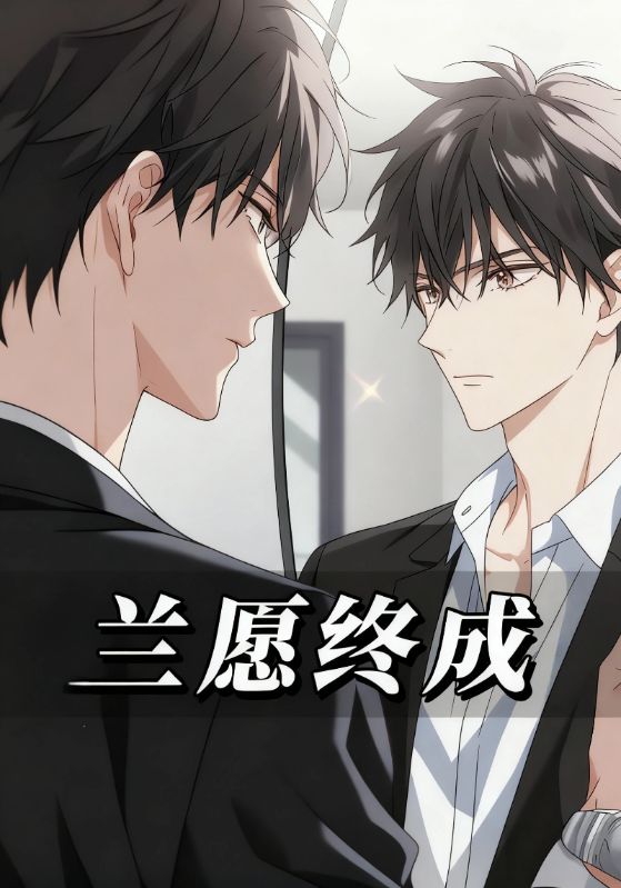 兰愿终成封面图