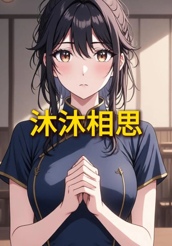 沐沐相思封面图