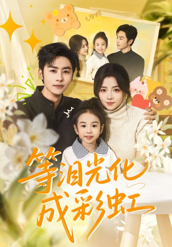 等泪光化成彩虹封面图