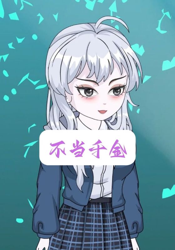 不当千金封面图