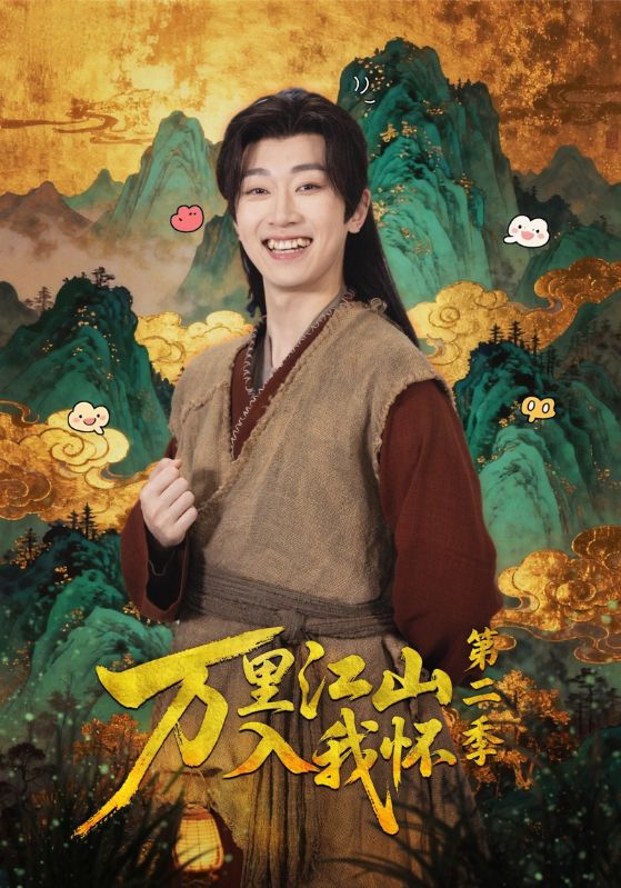 万里江山入我怀 第二季封面图