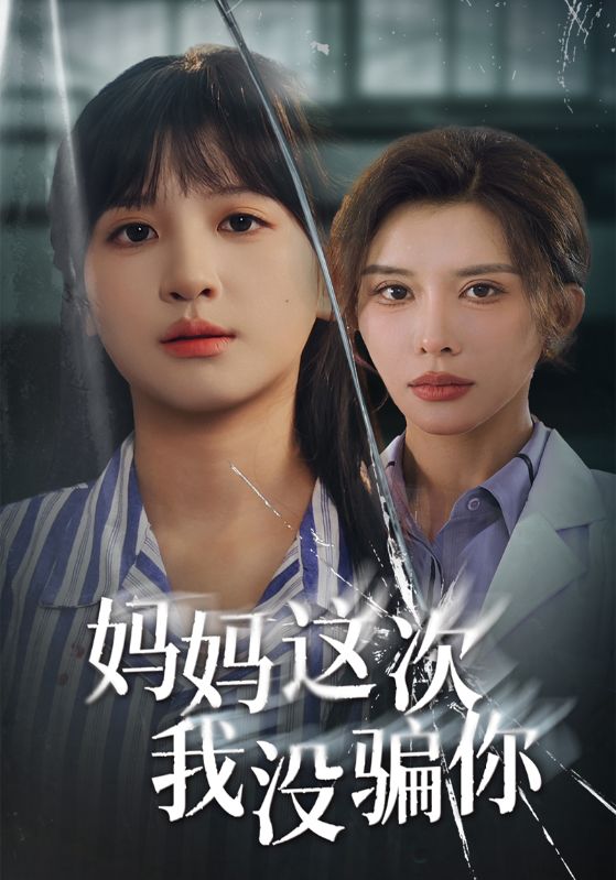 妈妈这次我没骗你封面图
