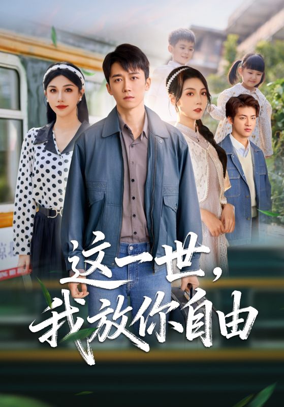 这一世我放你自由封面图
