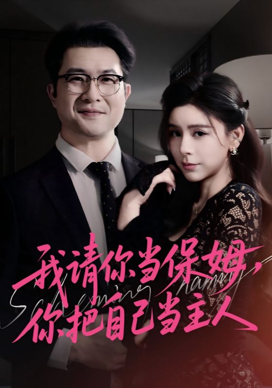 我请你当保姆你把自己当主人封面图