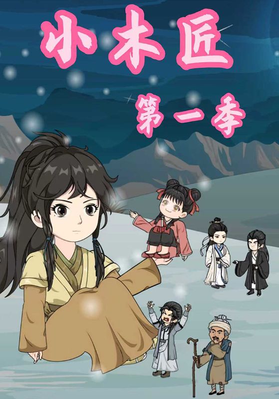 小木匠封面图
