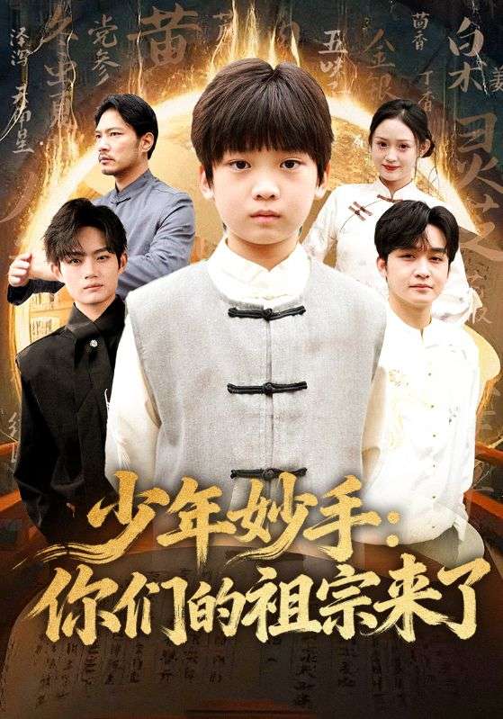 少年妙手:你们的祖宗来了封面图