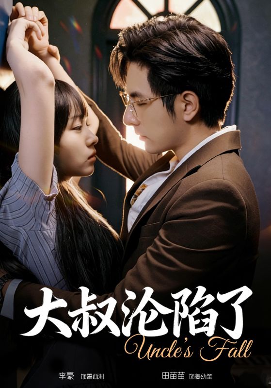 大叔沦陷了封面图