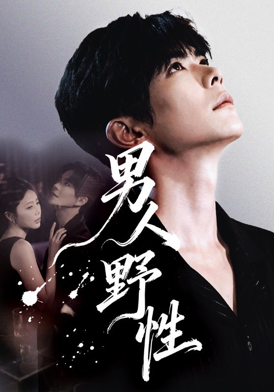男人野性封面图
