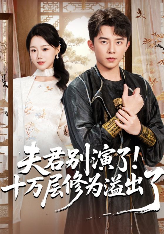 夫君别演了十万层修为溢出了封面图