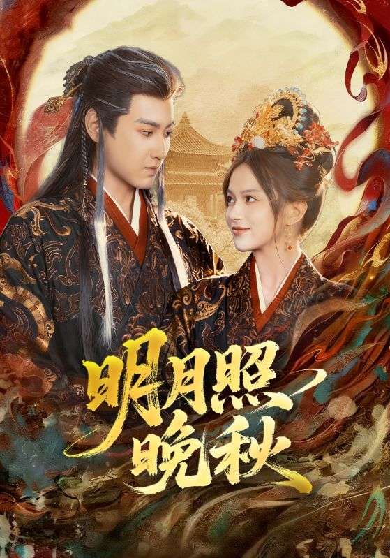 明月照晚秋封面图