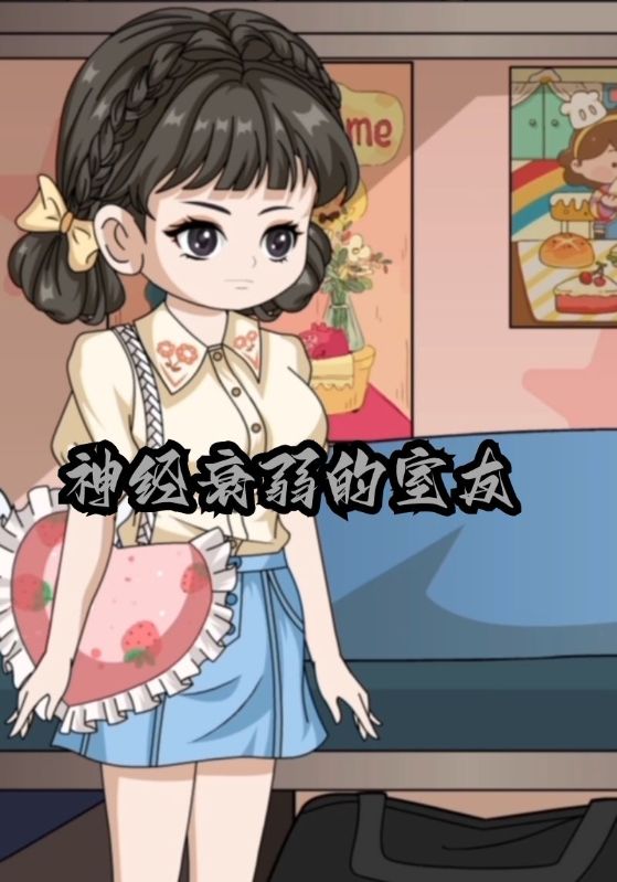 神经衰弱的室友封面图