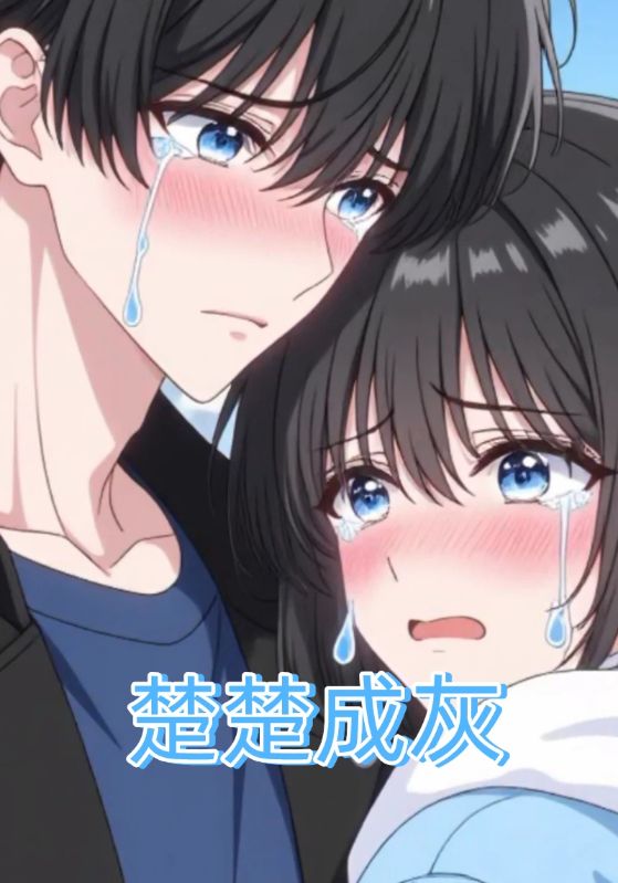 楚楚成灰封面图