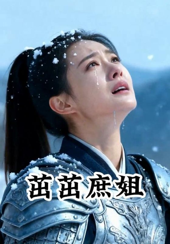 茁茁庶姐封面图