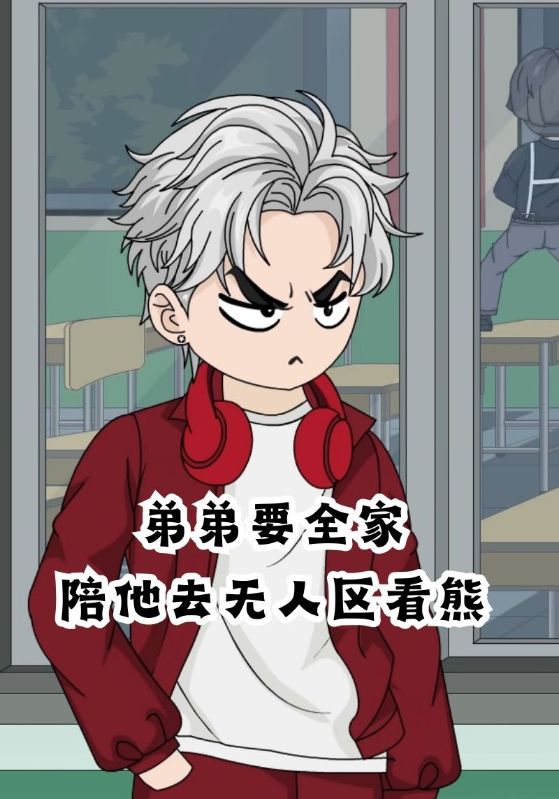 弟弟要全家陪他去无人区看熊封面图