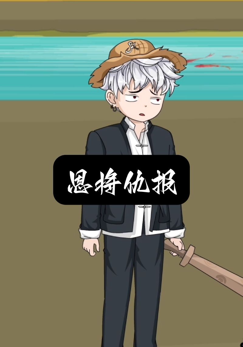 恩将仇报封面图