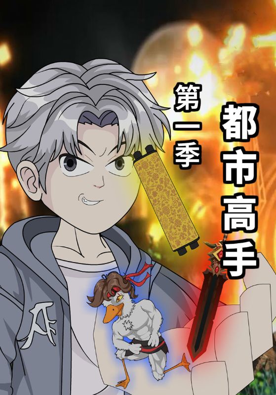 都市高手封面图