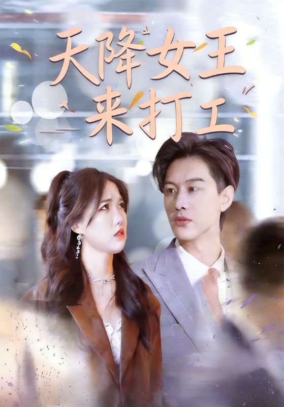 天降女王来打工封面图