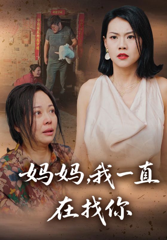 妈妈我一直在找你封面图