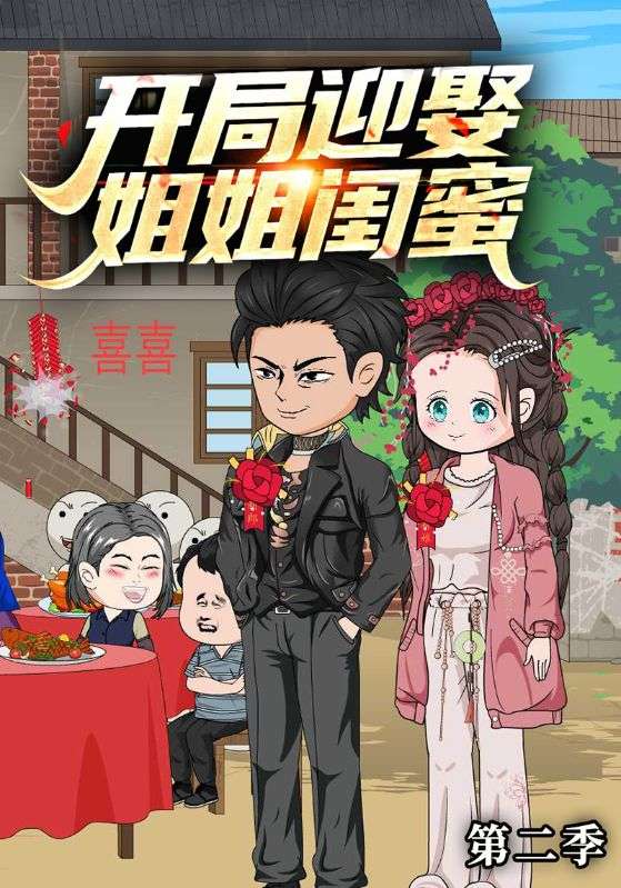 开局迎娶姐姐闺蜜 第二季封面图