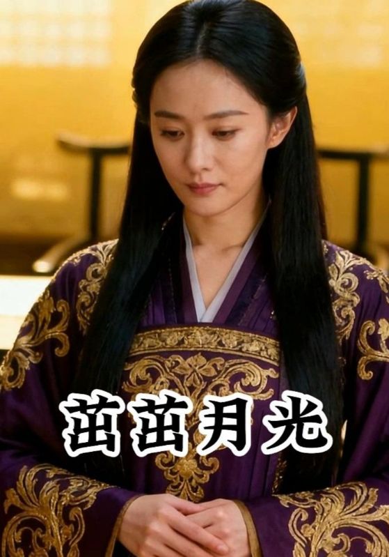 茁茁月光封面图