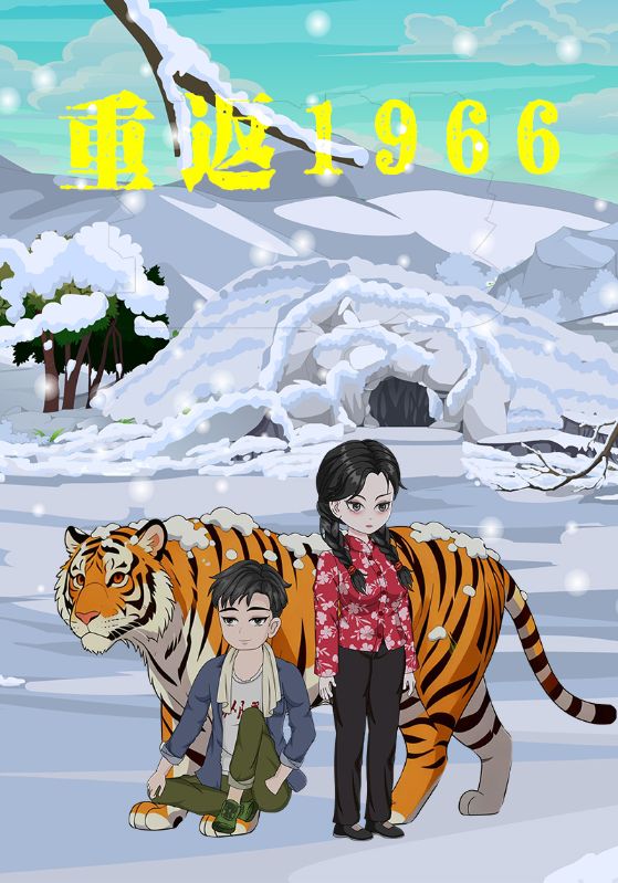 重返1966封面图