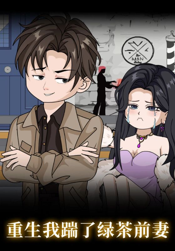 重生我踹了绿茶前妻封面图