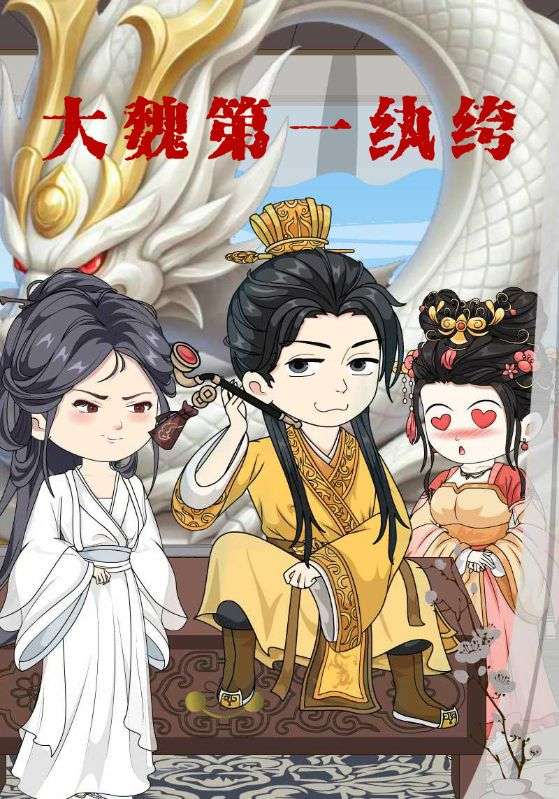 大魏第一纨绔封面图