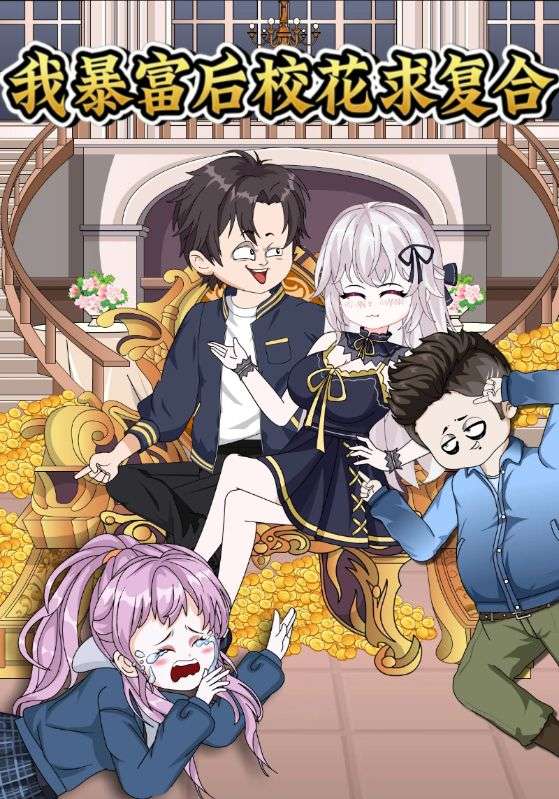 我暴富后校花求复合封面图