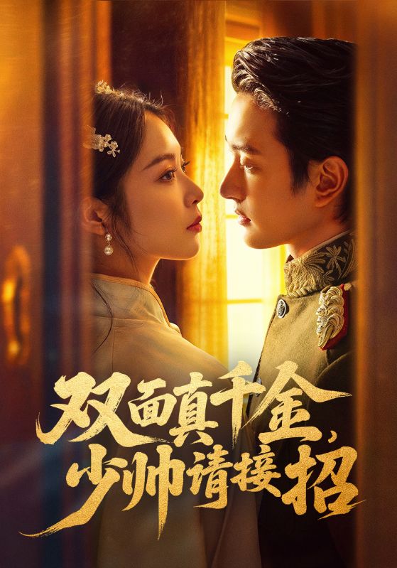 双面真千金少帅请接招封面图