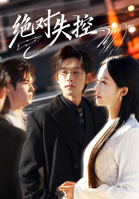 绝对失控封面图