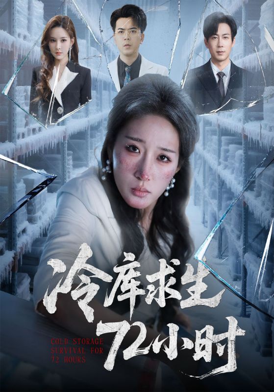 冷库求生72小时封面图