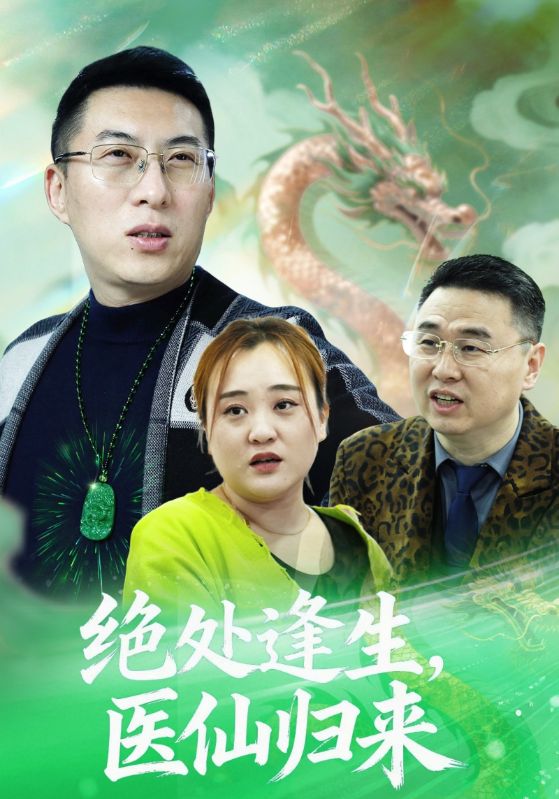 绝处逢生医仙归来封面图