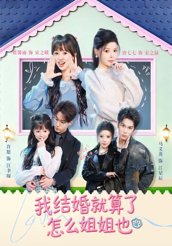 我结婚就算了怎么姐姐也封面图