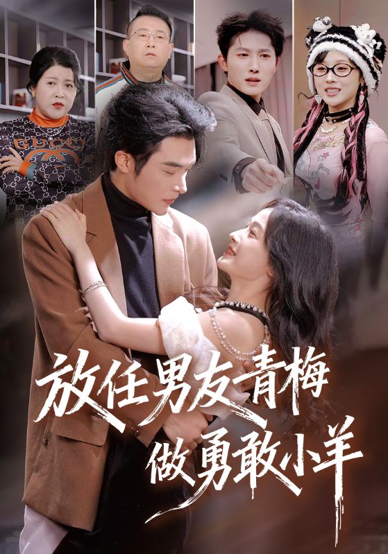 放任男友青梅做勇敢小羊封面图