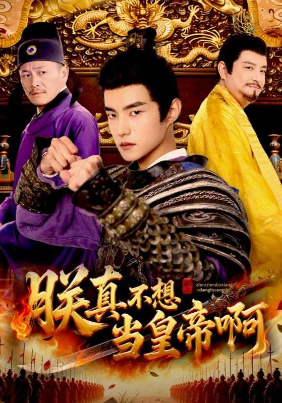 朕真不想当皇帝啊封面图