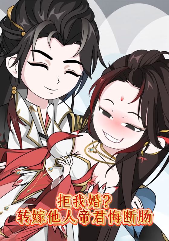 拒我婚转嫁他人帝君悔断肠封面图