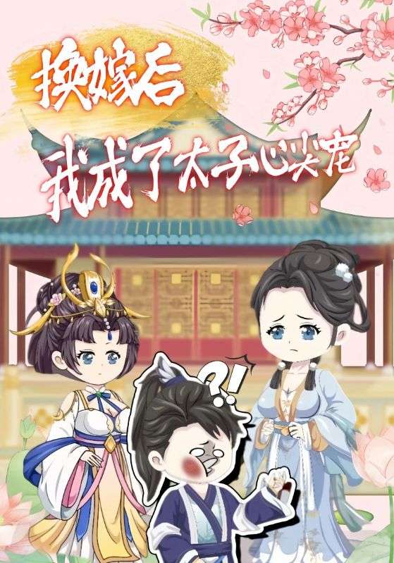换嫁后我成了太子心尖宠封面图