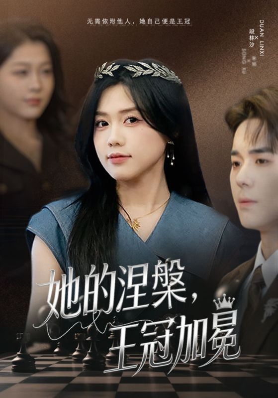 她的涅槃王冠加冕封面图