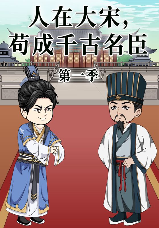 人在大宋苟成千古名臣封面图