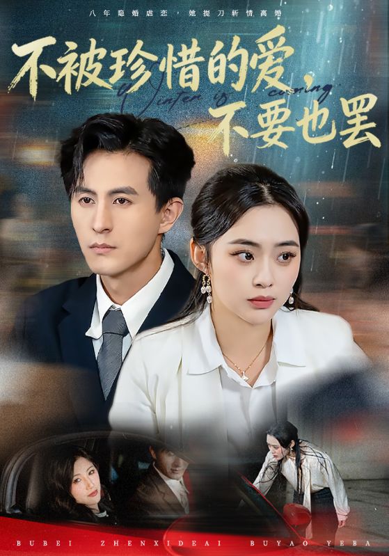 不被珍惜的爱不要也罢封面图