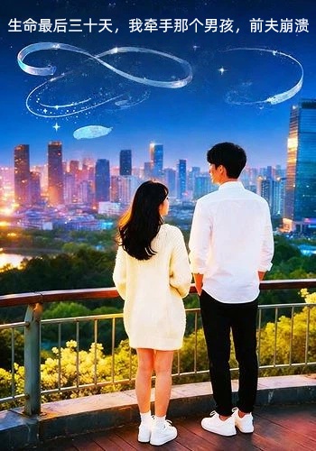 生命最后三十天我牵手那个男孩前夫崩溃封面图