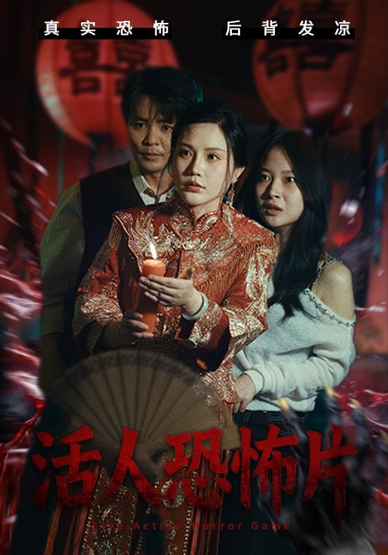 活人恐怖片封面图