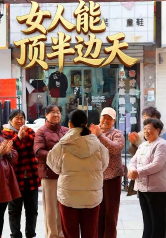 女人能顶半边天封面图